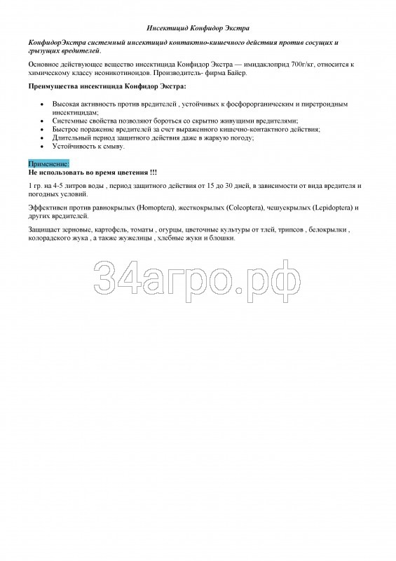 Инсектицид Конфидор Экстра 50 гр.