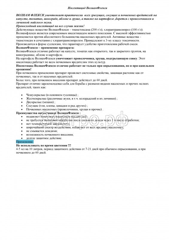 Инсектицид Волиам Флекси 1 л