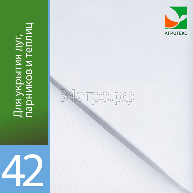 Белый укрывной материал 42 (Спанбонд) 3,2м*10м