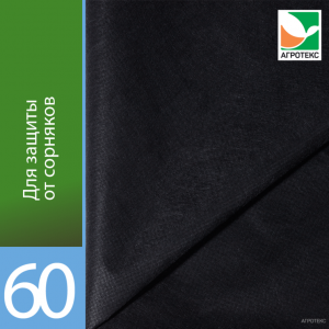 Чёрный укрывной материал 60 (Спанбонд) 3,2м*10м