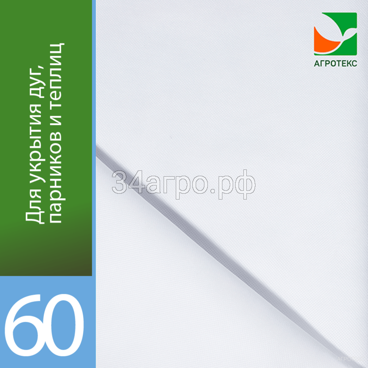 Белый укрывной материал 60 (Спанбонд) 3,2м*10м