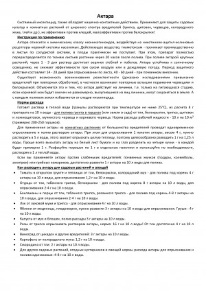 Инсектицид Актара 4 гр.