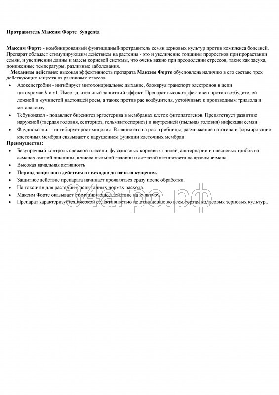 Протравитель Максим Форте 1 л