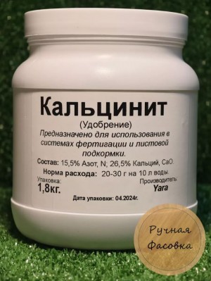 Удобрение нитрат кальция "Кальцинит", 1,8 кг.