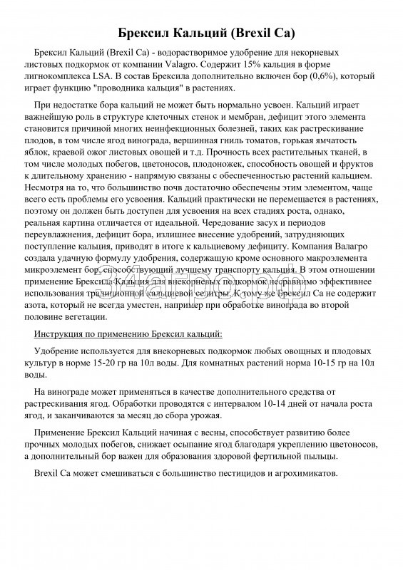 Удобрение Брексил Кальций (BREXIL Ca) 250 гр