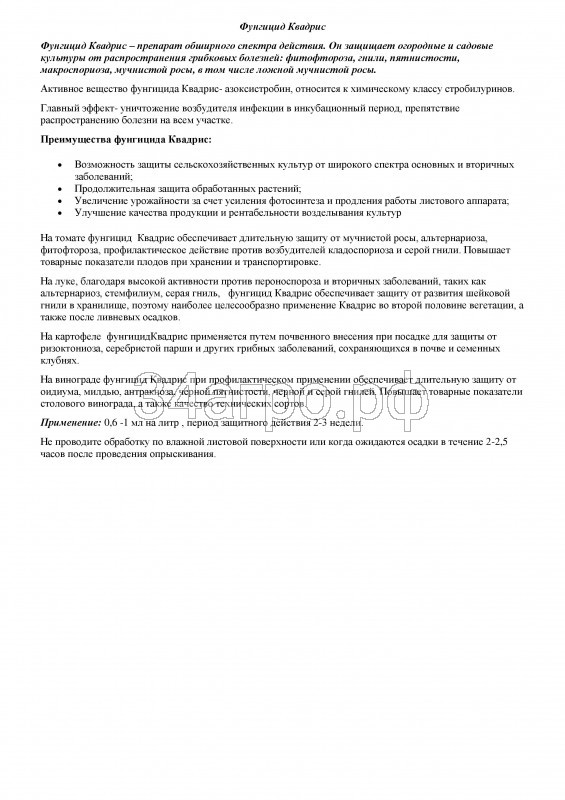 Фунгицид Квадрис 500 мл